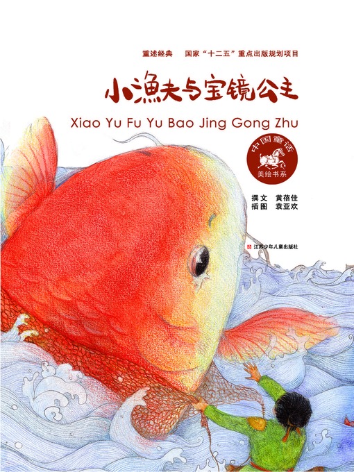 Title details for 小渔夫与宝镜公主 by 黄蓓佳 - Available